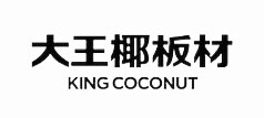 大王椰板板