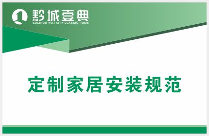 定制家居安装规范