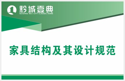 家具结构及其设计规范